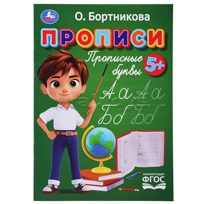 Прописи. Прописные буквы. Бортникова О.