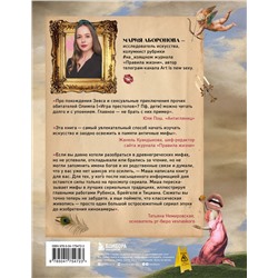 Эксмо Мария Аборонова "На изящном: мифы в искусстве. Современный взгляд на древнегреческие мифы"