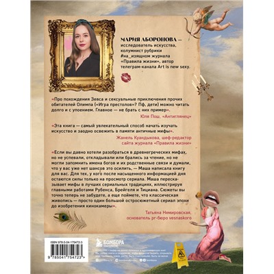 Эксмо Мария Аборонова "На изящном: мифы в искусстве. Современный взгляд на древнегреческие мифы"