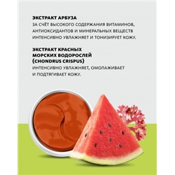 Омолаживающие патчи для кожи вокруг глаз с экстрактами арбуза и красных морских водорослей