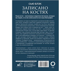 АСТ Сью Блэк "Записано на костях. Тайны, оставшиеся после нас"