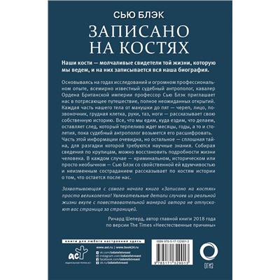 АСТ Сью Блэк "Записано на костях. Тайны, оставшиеся после нас"