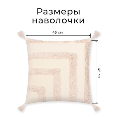 Наволочка декоративная с кисточками «Этель» Бохо, 45×45 см, 100% хлопок, молочная