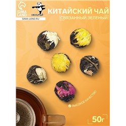 Китайский связанный зеленый чай, 50 г (+ - 5 г), 6 шт.