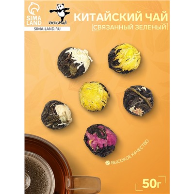 Китайский связанный зеленый чай, 50 г (+ - 5 г), 6 шт.