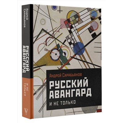 АСТ Сарабьянов А.Д. "Русский авангард. И не только"