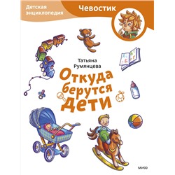 Эксмо Татьяна Румянцева "Откуда берутся дети. Детская энциклопедия (Чевостик) (Paperback)"