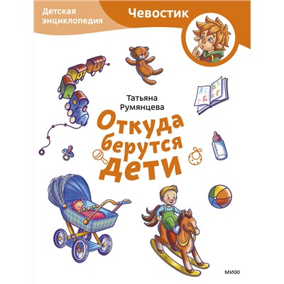 Эксмо Татьяна Румянцева "Откуда берутся дети. Детская энциклопедия (Чевостик) (Paperback)"