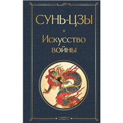 Эксмо Сунь-цзы "Искусство войны"