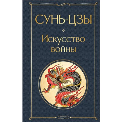 Эксмо Сунь-цзы "Искусство войны"
