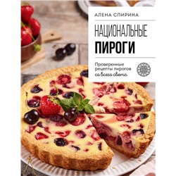 Эксмо Алена Спирина "Национальные пироги. Проверенные рецепты пирогов со всего света"