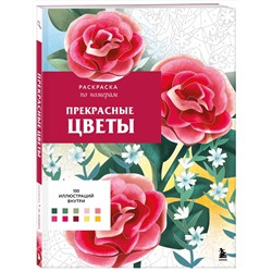 Эксмо Шарлотта Мендес "Прекрасные цветы. Раскраска по номерам"