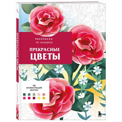 Эксмо Шарлотта Мендес "Прекрасные цветы. Раскраска по номерам"