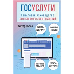 Эксмо Виктор Шитов "Госуслуги. Пошаговое руководство для всех возрастов и поколений"
