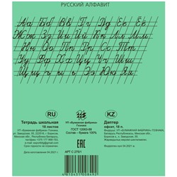 Тетрадь А5 18 л линия "узкая-широкая" Гознак "Зеленая" белизна 96%