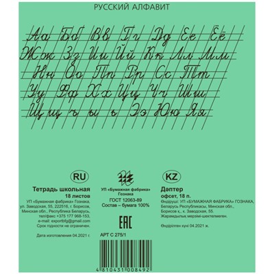 Тетрадь А5 18 л линия "узкая-широкая" Гознак "Зеленая" белизна 96%