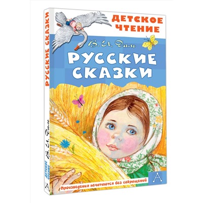 АСТ Даль В.И. "Русские сказки"