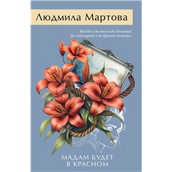 Эксмо Людмила Мартова "Мадам будет в красном"
