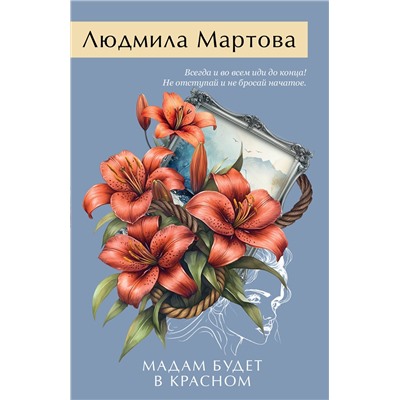 Эксмо Людмила Мартова "Мадам будет в красном"