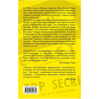 Эксмо Роджер Фалиго "Китайские агенты. Разведка Поднебесной от Мао до Си"