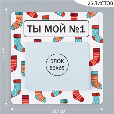 Магнит на холодильник с блоком для записей «Ты мой №1», 12.7×12.7 см