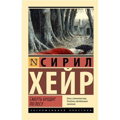 АСТ Сирил Хейр "Смерть бродит по лесу"