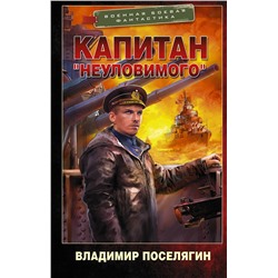 372693 АСТ Владимир Поселягин "Капитан "Неуловимого""