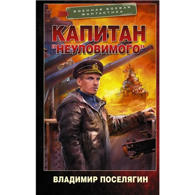 372693 АСТ Владимир Поселягин "Капитан "Неуловимого""