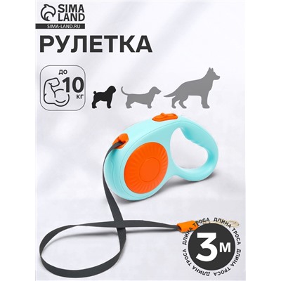 Рулетка - поводок для собак, лента 3 метра, оранж/голубая