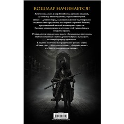 АСТ А. Кот, П. Ковальски "Bloodborne. Полное издание"