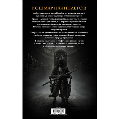 АСТ А. Кот, П. Ковальски "Bloodborne. Полное издание"