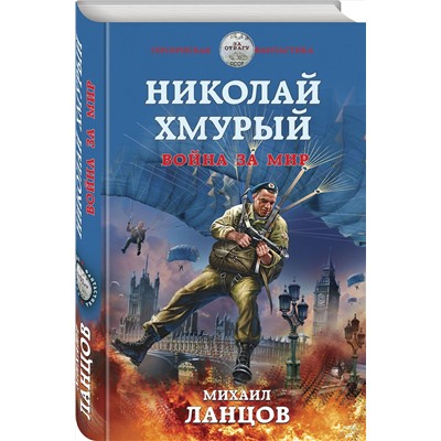 349412 Эксмо Михаил Ланцов "Николай Хмурый. Война за мир"