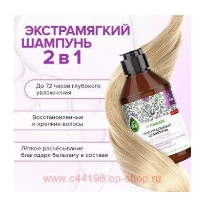 Synergetic Шампунь Экстрамягкий биоразлагаемый для волос ежедневный уход 2 в 1 250 мл 701003