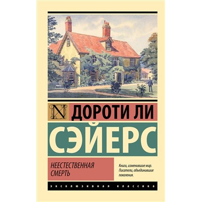 АСТ Дороти Ли Сэйерс "Неестественная смерть"