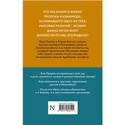 АСТ Вера Панова, Юрий Вахтин "Жизнь Мухаммеда"