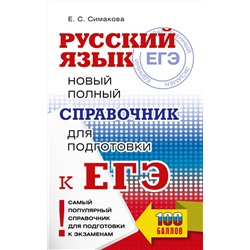 АСТ Симакова Е.С. "ЕГЭ, Русский язык. Новый полный справочник для подготовки к ЕГЭ"