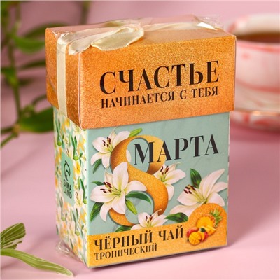 Чай подарочный чёрный «8 Марта», вкус: тропические фрукты, 50 г