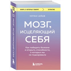 Эксмо Норман Дойдж "Мозг, исцеляющий себя. Как победить болезни и открыть способности, о которых мы не подозревали"
