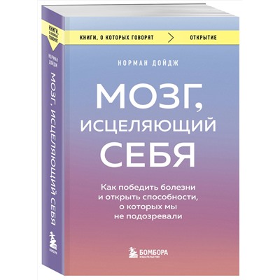 Эксмо Норман Дойдж "Мозг, исцеляющий себя. Как победить болезни и открыть способности, о которых мы не подозревали"