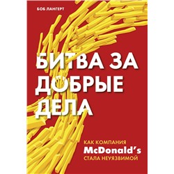 Эксмо Боб Лангерт "Битва за добрые дела. Как компания МсDonalds стала неуязвимой"