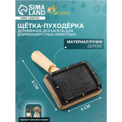 Щетка деревянная «Премиум» без капель для длинношерстных животных, основание 80×60 мм