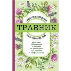 Эксмо "Травник. Самый полный справочник лекарственных растений. Описание 300 растений и способы их применения для лечения и профилактики"