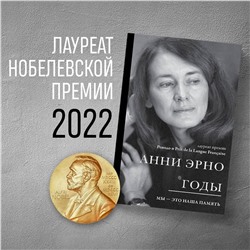 Эксмо Анни Эрно "Годы"