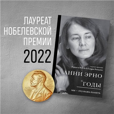 Эксмо Анни Эрно "Годы"