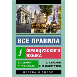 АСТ С. А. Бакаева, Н. М. Долгорукова "Все правила французского языка в схемах и таблицах"