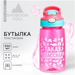 Бутылка для воды «Такая классная», 550 мл, розовая