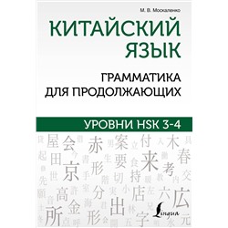 АСТ М. В. Москаленко "Китайский язык. Грамматика для продолжающих. Уровни HSK 3-4"
