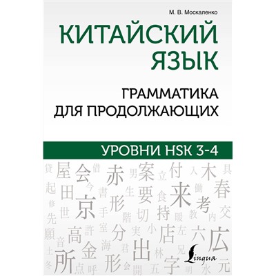 АСТ М. В. Москаленко "Китайский язык. Грамматика для продолжающих. Уровни HSK 3-4"