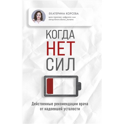 Эксмо Корсева Екатерина "Когда нет сил. Действенные рекомендации врача от надоевшей усталости"