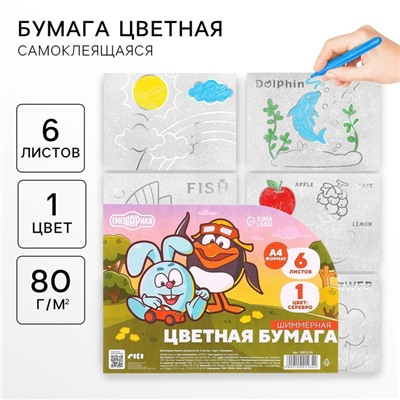 Цветная бумага самоклеящаяся, раскраска, А4, 6 листов, 1 цвет, с блёстками, односторонняя, в пакете, 80 г/м², «Смешарики»